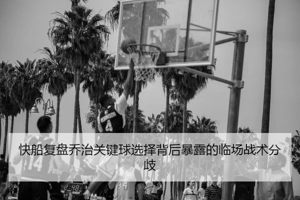 kuai-chuan-fu-pan-qiao-zhi-guan-jian-qiu-xuan-ze-bei-hou-bao-lu-de-lin-chang-zhan-shu-fen-qi-2-854.jpg