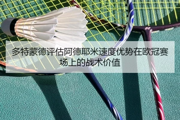 duo-te-meng-de-ping-gu-a-de-ye-mi-su-du-you-shi-zai-ou-guan-sai-chang-shang-de-zhan-shu-jia-zhi-2-235.jpg