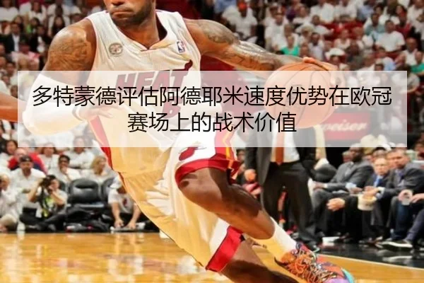 duo-te-meng-de-ping-gu-a-de-ye-mi-su-du-you-shi-zai-ou-guan-sai-chang-shang-de-zhan-shu-jia-zhi-3-905.jpg