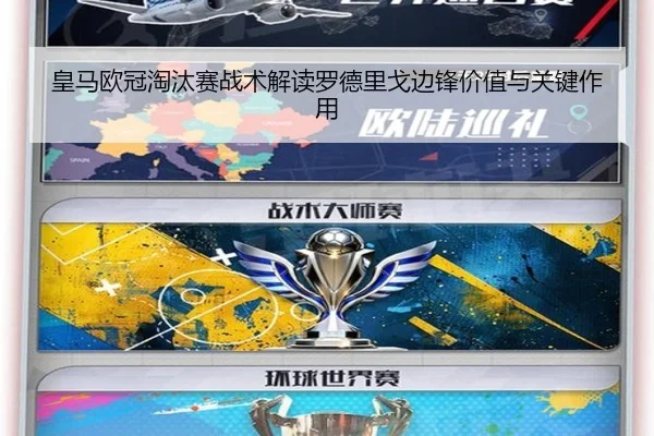 皇马欧冠淘汰赛战术解读罗德里戈边锋价值与关键作用