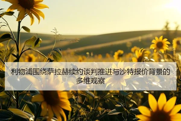 利物浦围绕萨拉赫续约谈判推进与沙特报价背景的多维观察