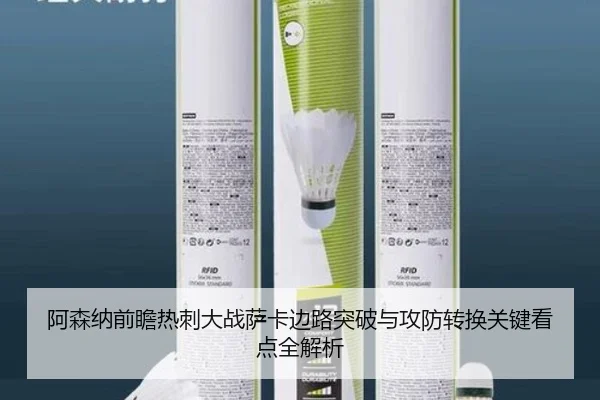 阿森纳前瞻热刺大战萨卡边路突破与攻防转换关键看点全解析